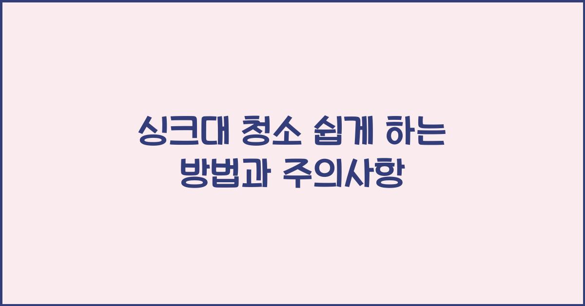 싱크대 청소