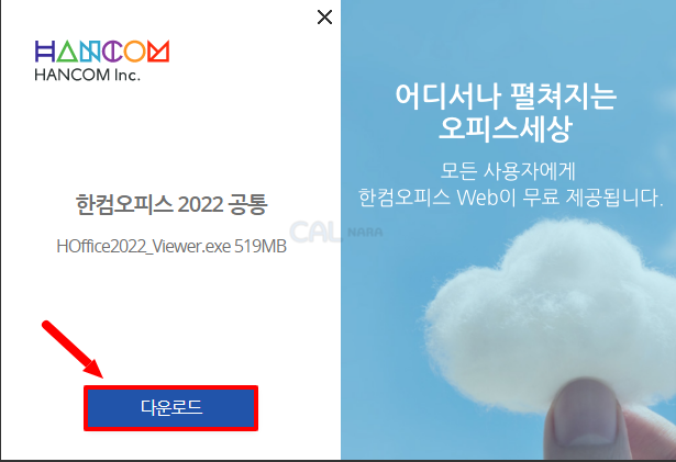 한컴오피스-2022-공통-다운로드
