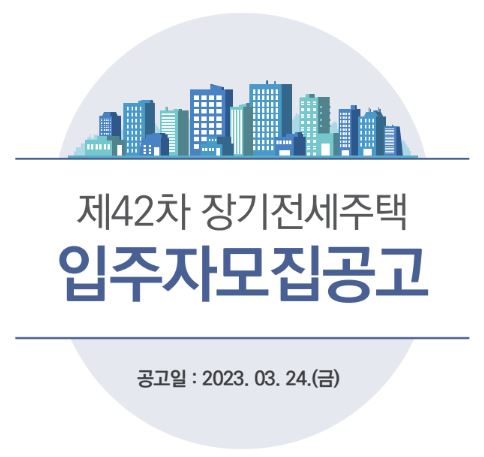 장기전세주택 신청방법 입주자격 반드시 체크해야 할 점