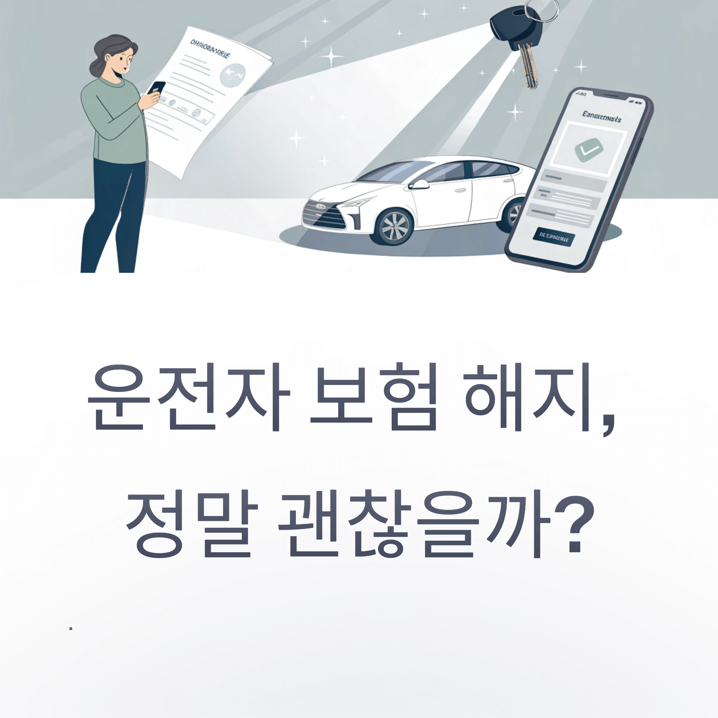 운전자 보험 해지, 정말 괜찮을까?