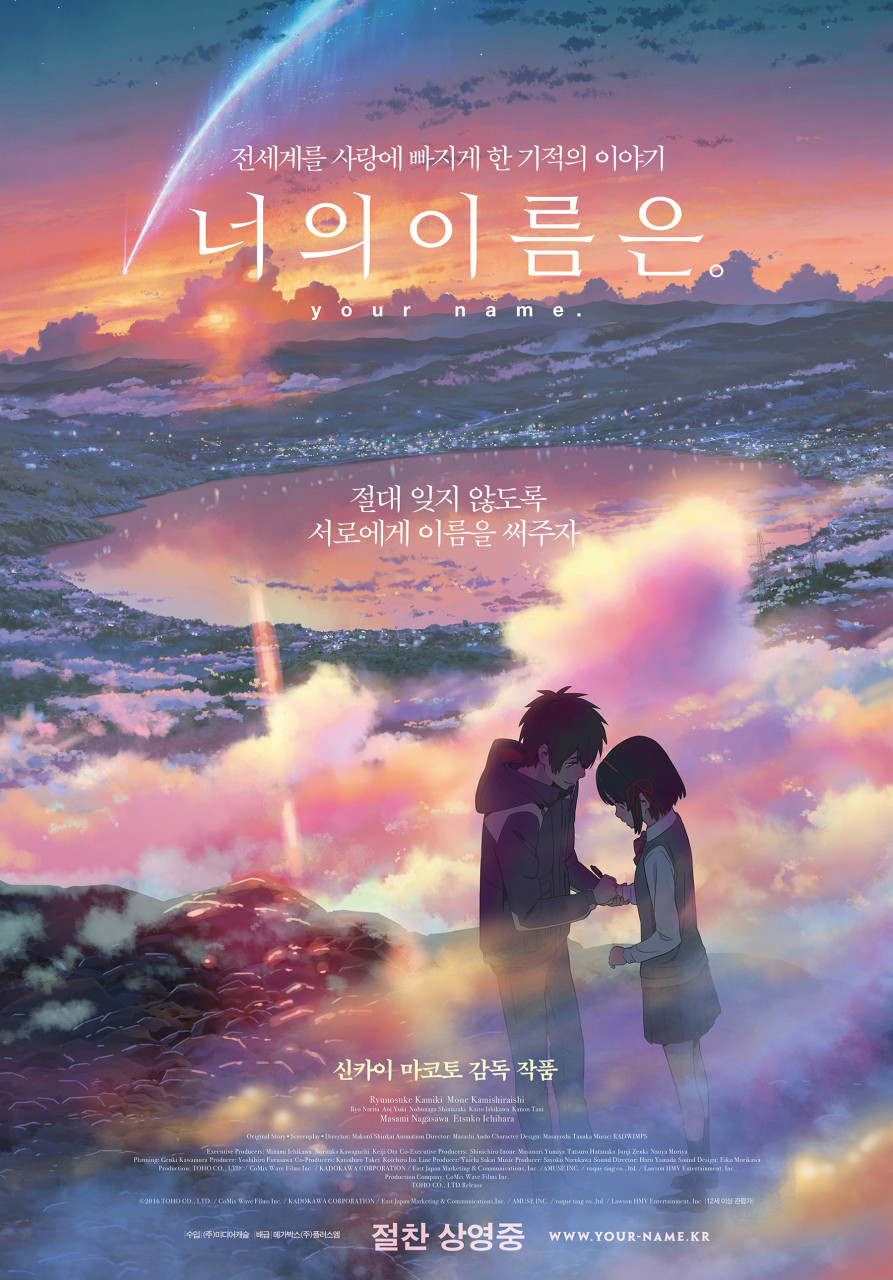 너의 이름은. 영화 포스터