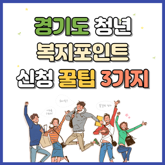 경기도 청년 복지포인트 신청 꿀팁 3가지