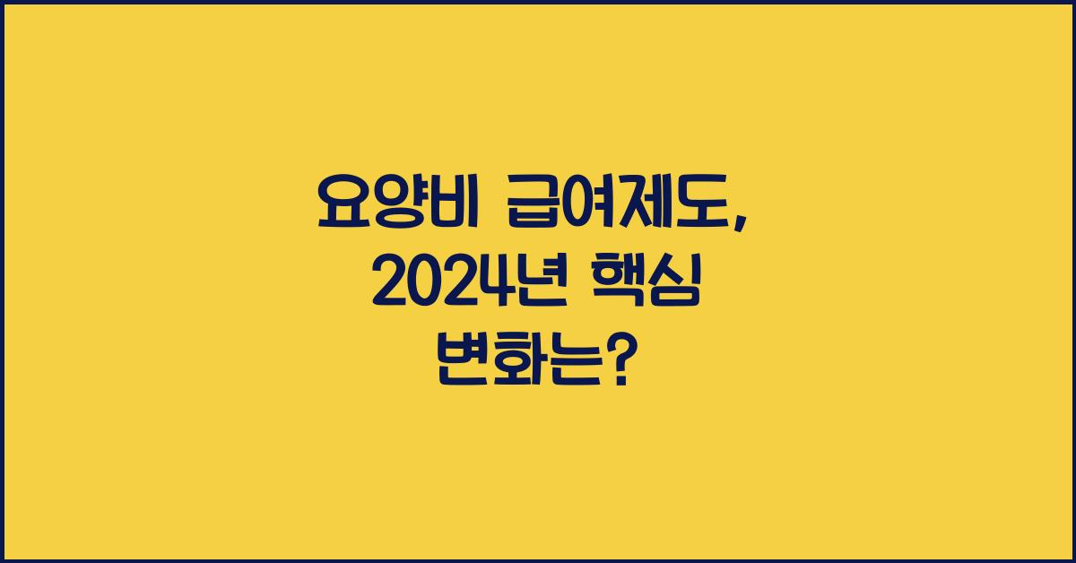 요양비 급여제도