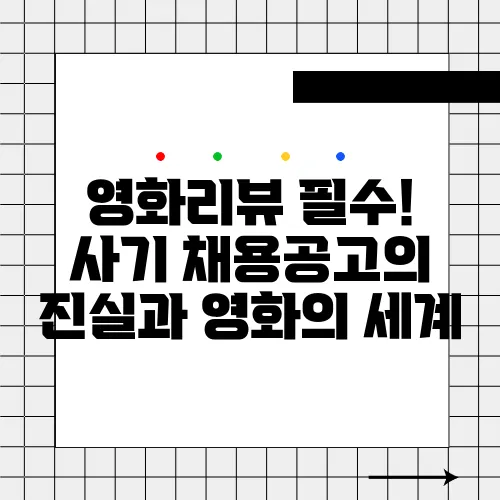 영화리뷰 필수! 사기 채용공고의 진실과 영화의 세계
