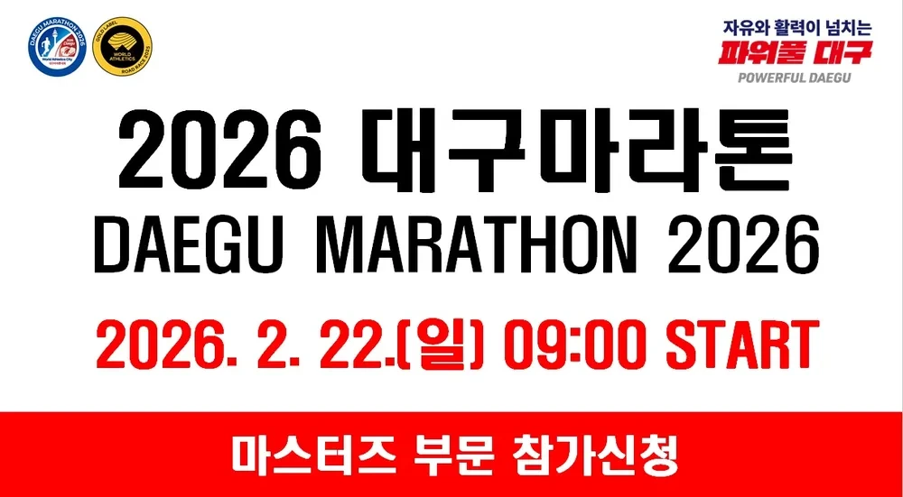 🏃&zwj;♂️ [2026 대구마라톤 총정리]｜상금&middot;접수&middot;코스까지 한눈에