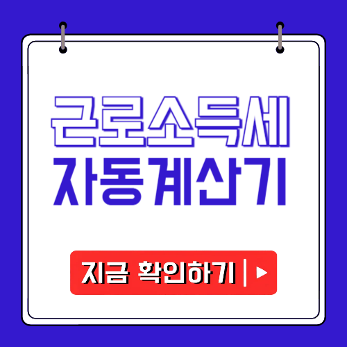 근로소득세 자동계산기에 관한 포스팅