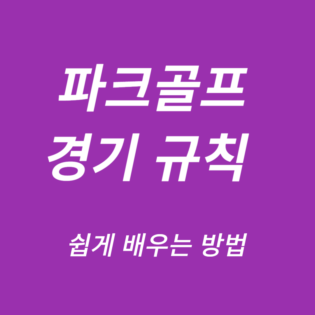 파크골프 경기 규칙