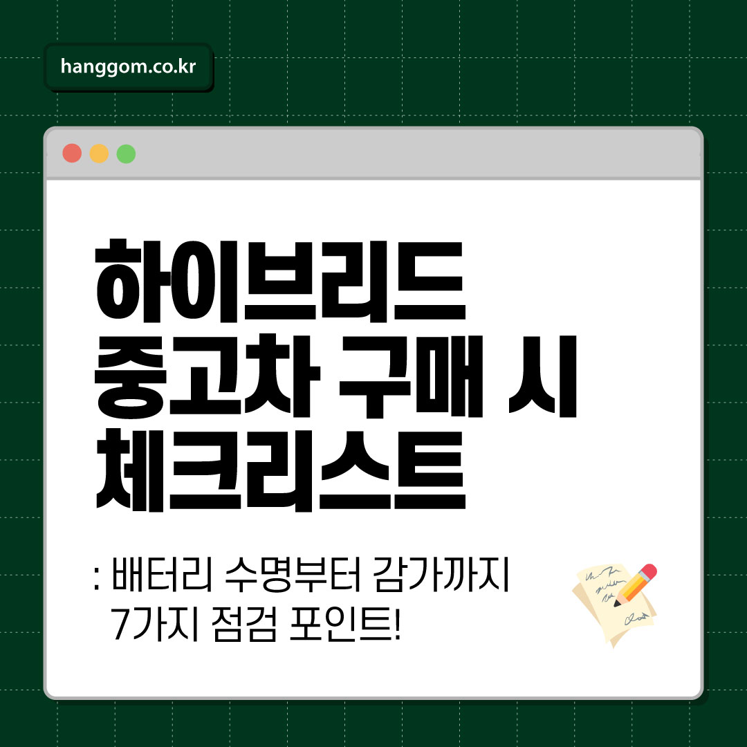 하이브리드 중고차 구매 시 체크리스트 📝 소리 없이 다가오는 리스크? 배터리 수명부터 감가까지 7가지 점검 포인트!