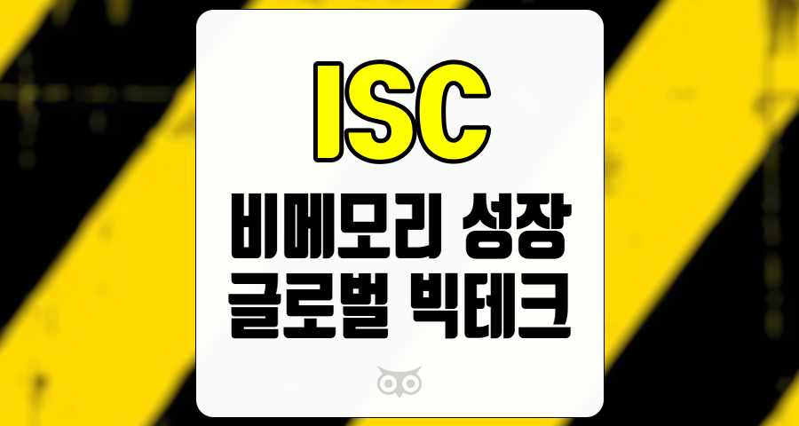 ISC, 비메모리 반도체 시장에서의 성장 가능성과 투자 기회