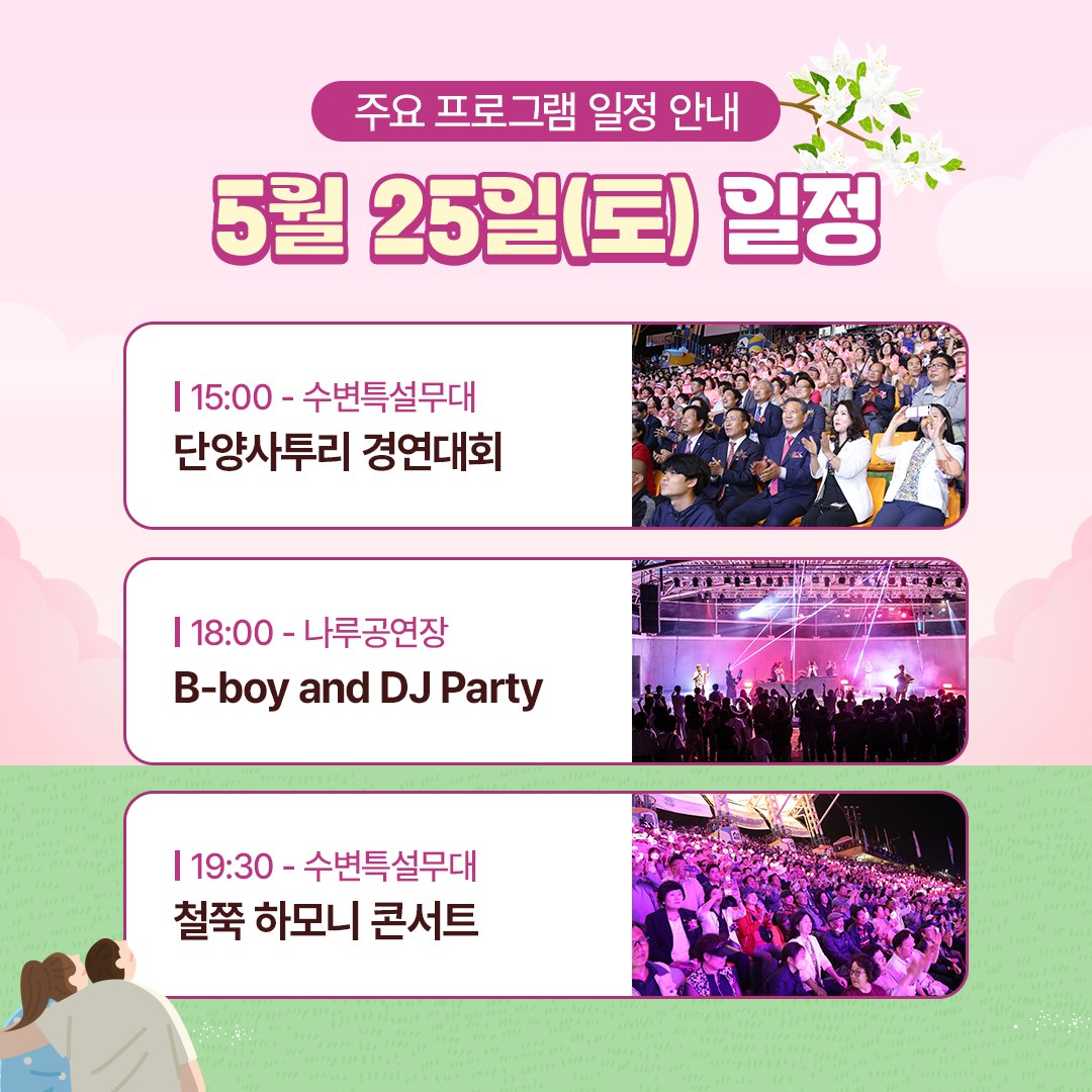  제 40회 단양 소백산 철쭉제 프로그램