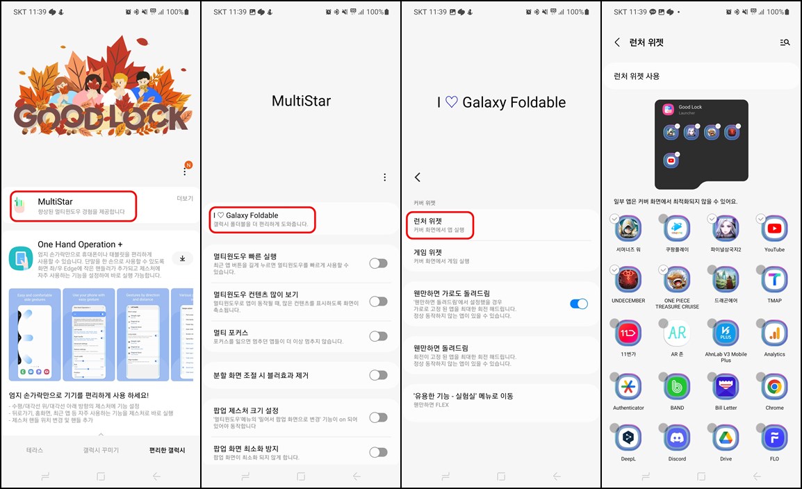 Good-Lock-설정-화면