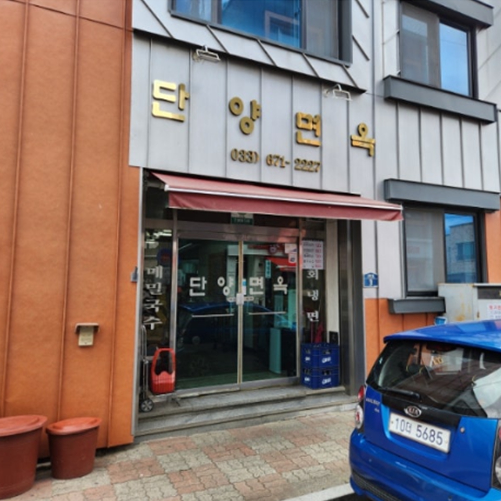 단양면옥