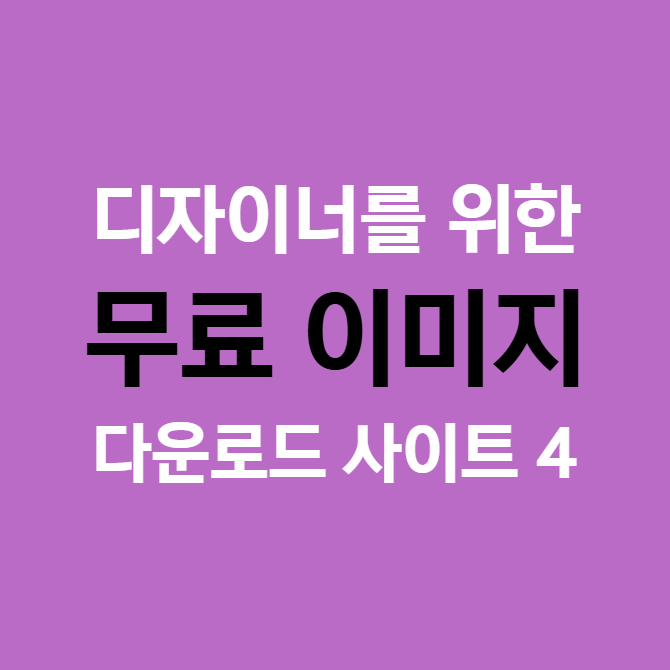 디자이너를 위한 무료 이미지 다운로드 사이트 4