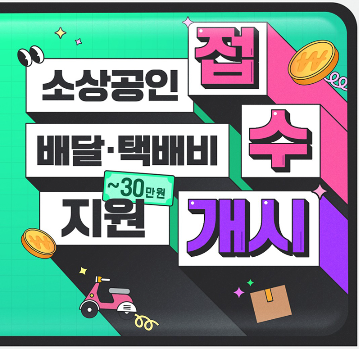 소상공인 배달비 택배비 지원금 신청방법