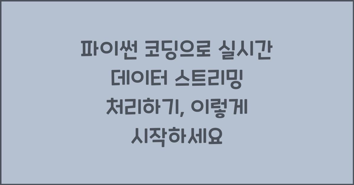 파이썬 코딩으로 실시간 데이터 스트리밍 처리하기