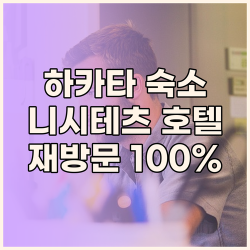 니시테츠 호텔 크룸 하카타 기온, 재