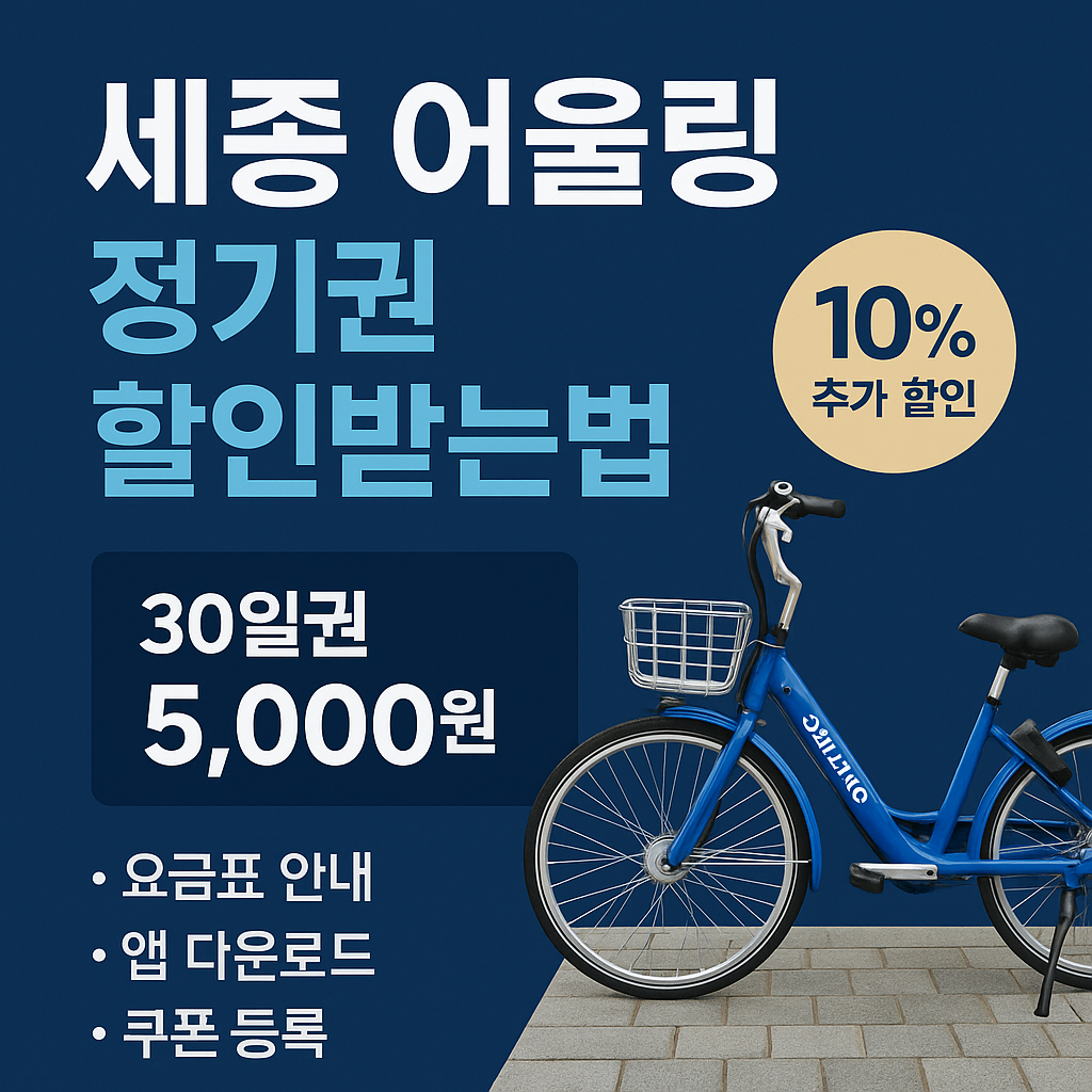세종 어울링 정기권 할인받는법 2025 요금·이벤트·자동결제 총정리