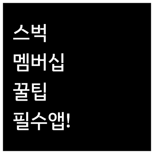 스타벅스 멤버십 혜택 극대화하는 앱 ..
