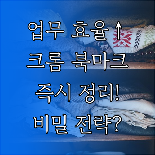 업무 효율을 위한 크롬 북마크 즉각 ..
