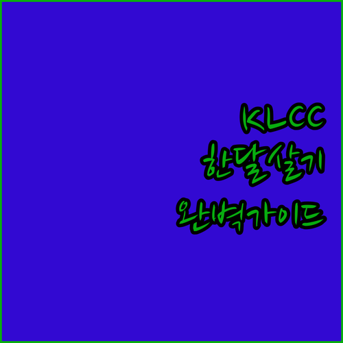 임피아나 KLCC 호텔 장기 투숙 혜..