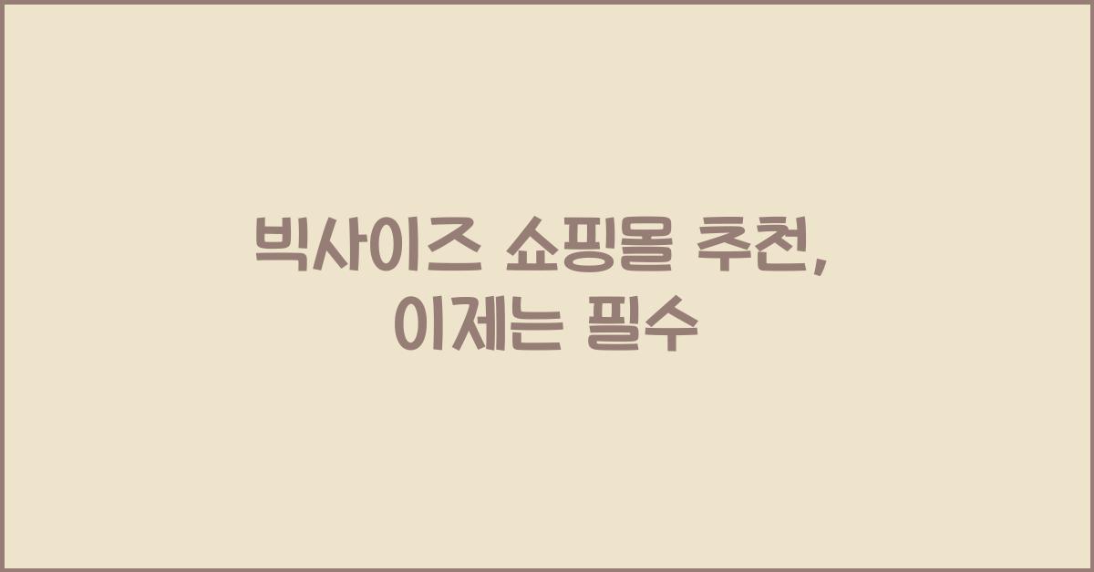 빅사이즈 쇼핑몰 추천