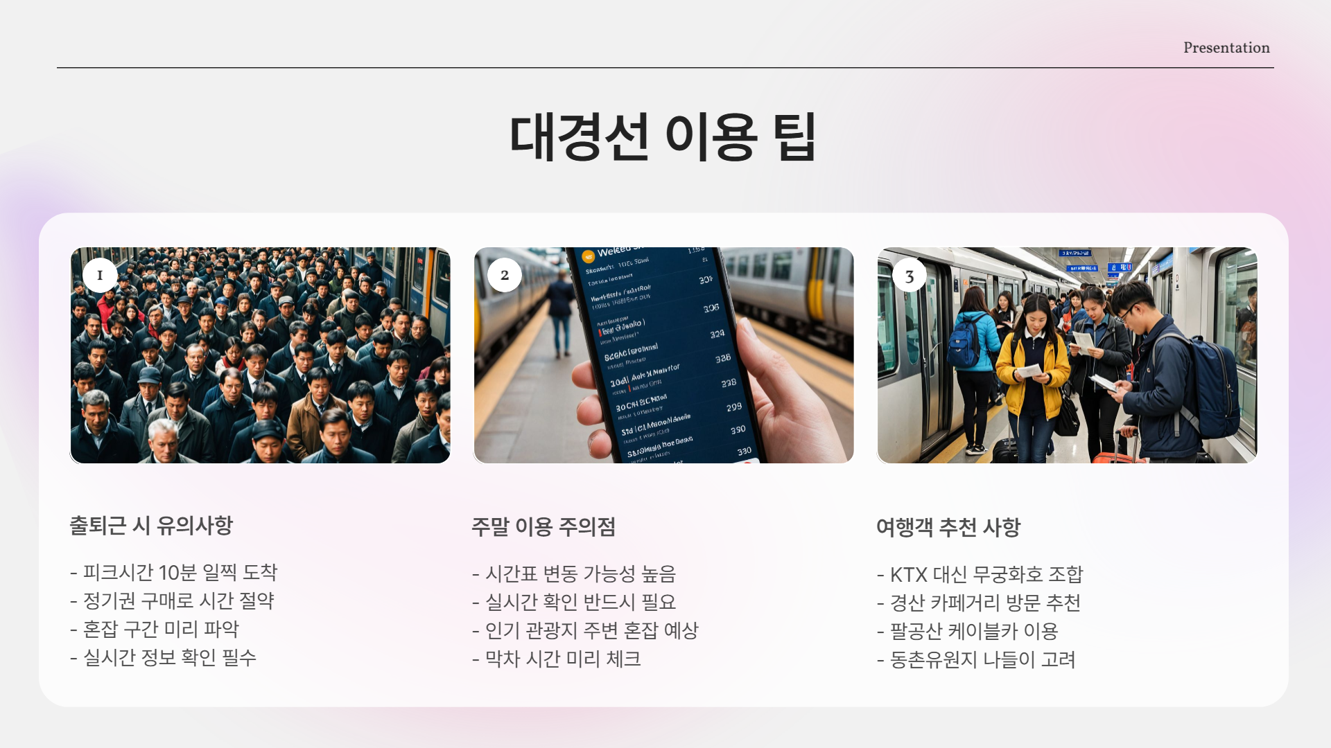 대경선 시간표, 왜 이렇게 자주 검색될까?