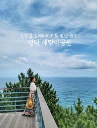 영덕 가볼만한곳 베스트10 - 해맞이공원