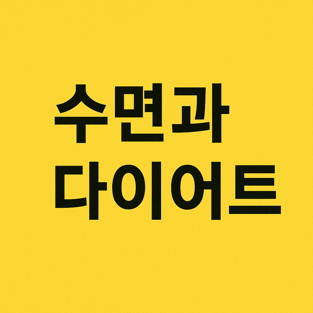 다이어트 중 수면의 중요성과 숙면 팁