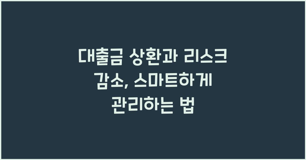 대출금 상환과 리스크 감소