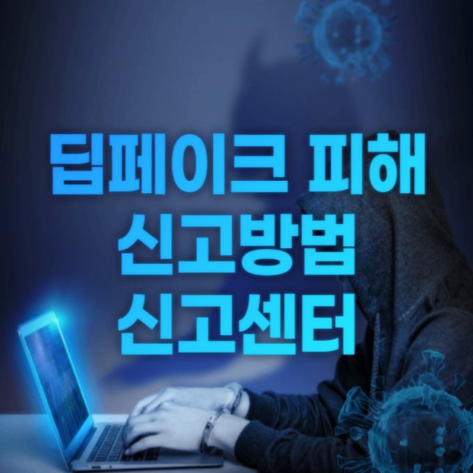 딥페이크-피해-신고방법-신고센터