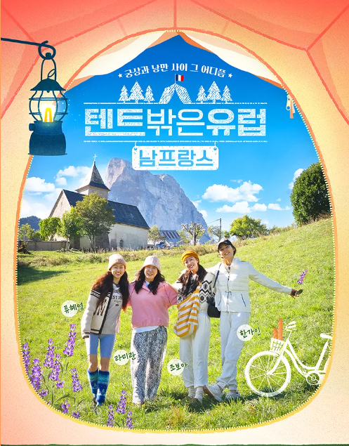[텐트 밖은 유럽] 남프랑스 편 시즌4