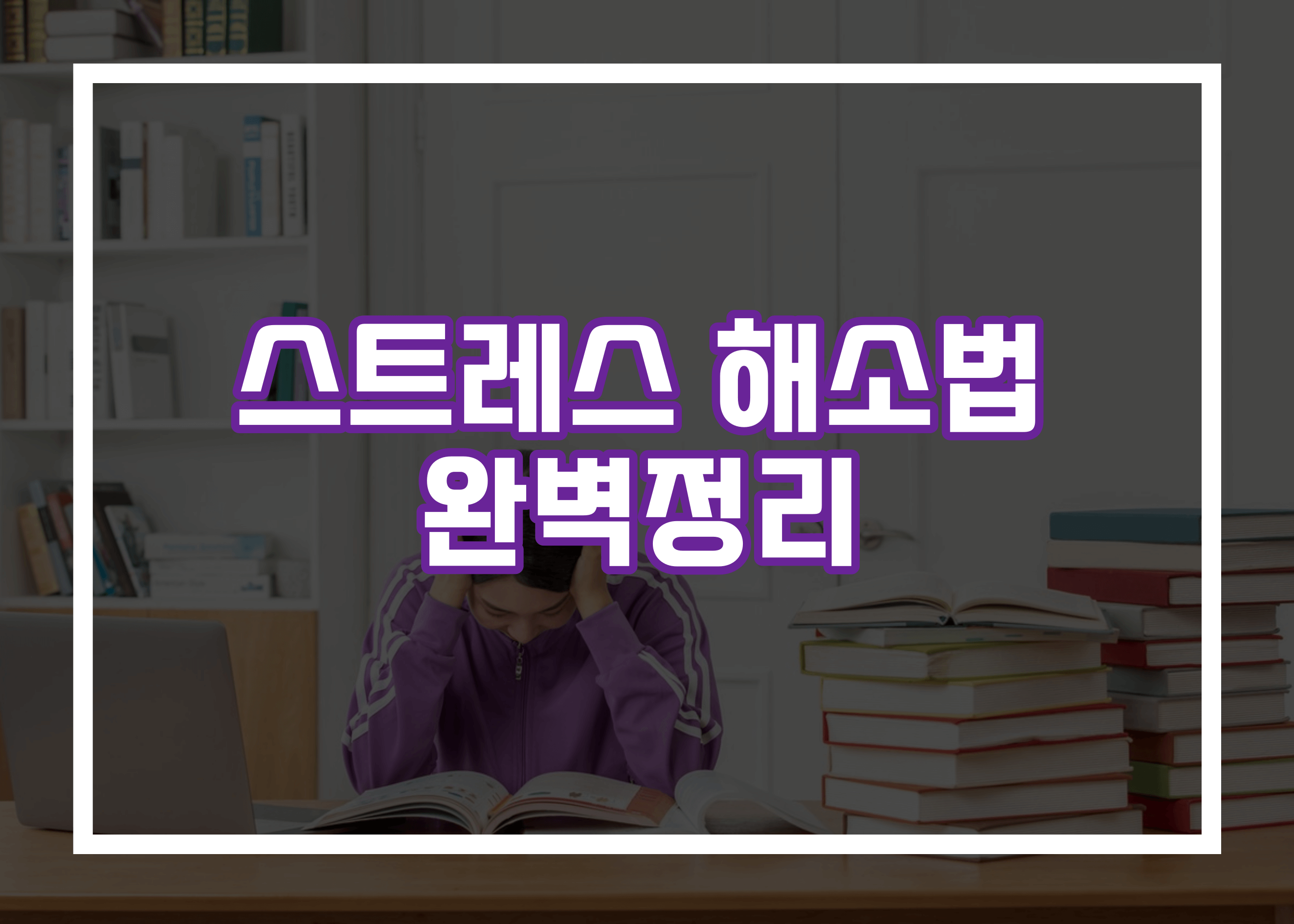 스트레스 해소법 정리