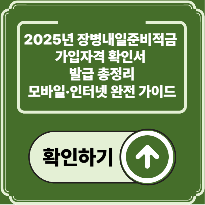 2025년 장병내일준비 적금가입자격 확인서 발급 완벽 가이드
