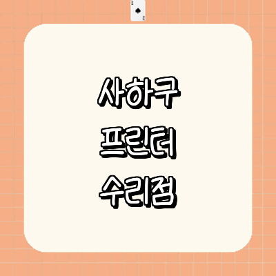 부산 사하구 프린터 수리