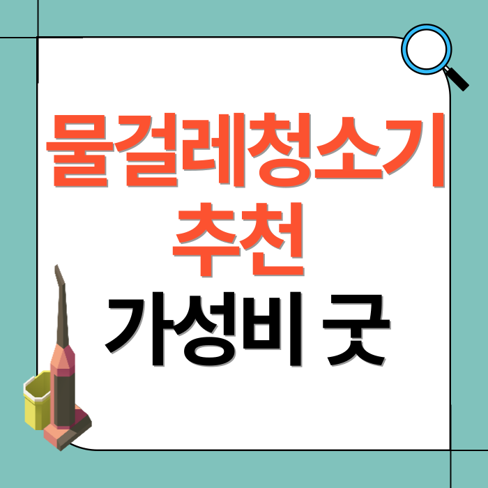 물걸레 청소기