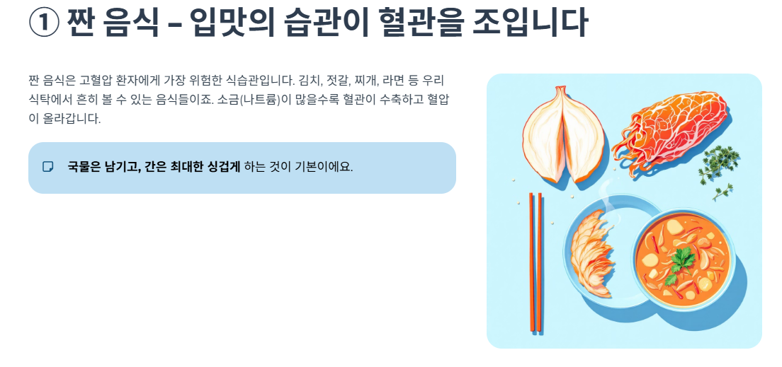 짠 음식 – 입맛의 습관이 혈관을 조입니다