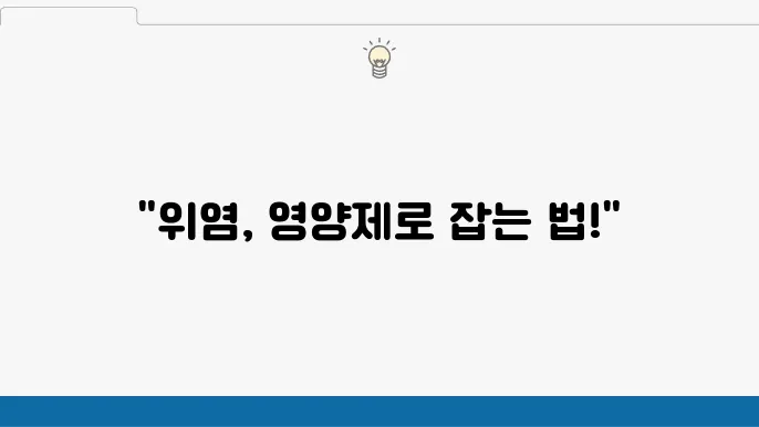 위염 증상 완화에 효과적인 영양제