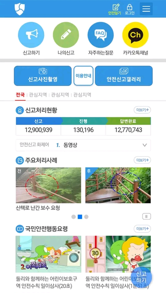 안전신문고 앱의 메인 메뉴 및 신고 현황판