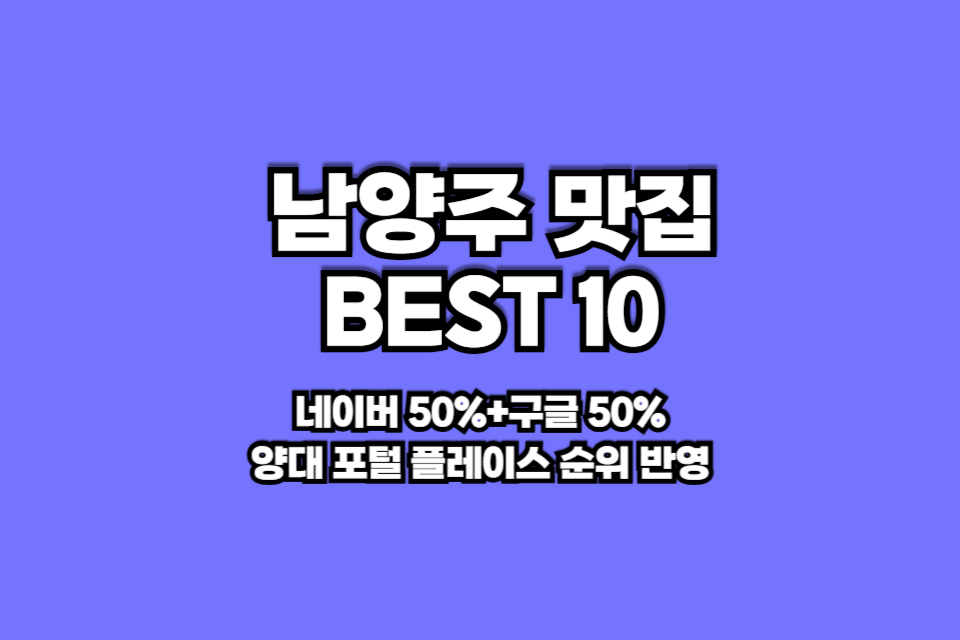 남양주 맛집 베스트10 썸네일