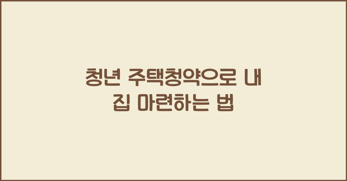 청년 주택청약