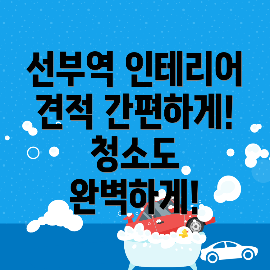 선부역 도배장판 가격