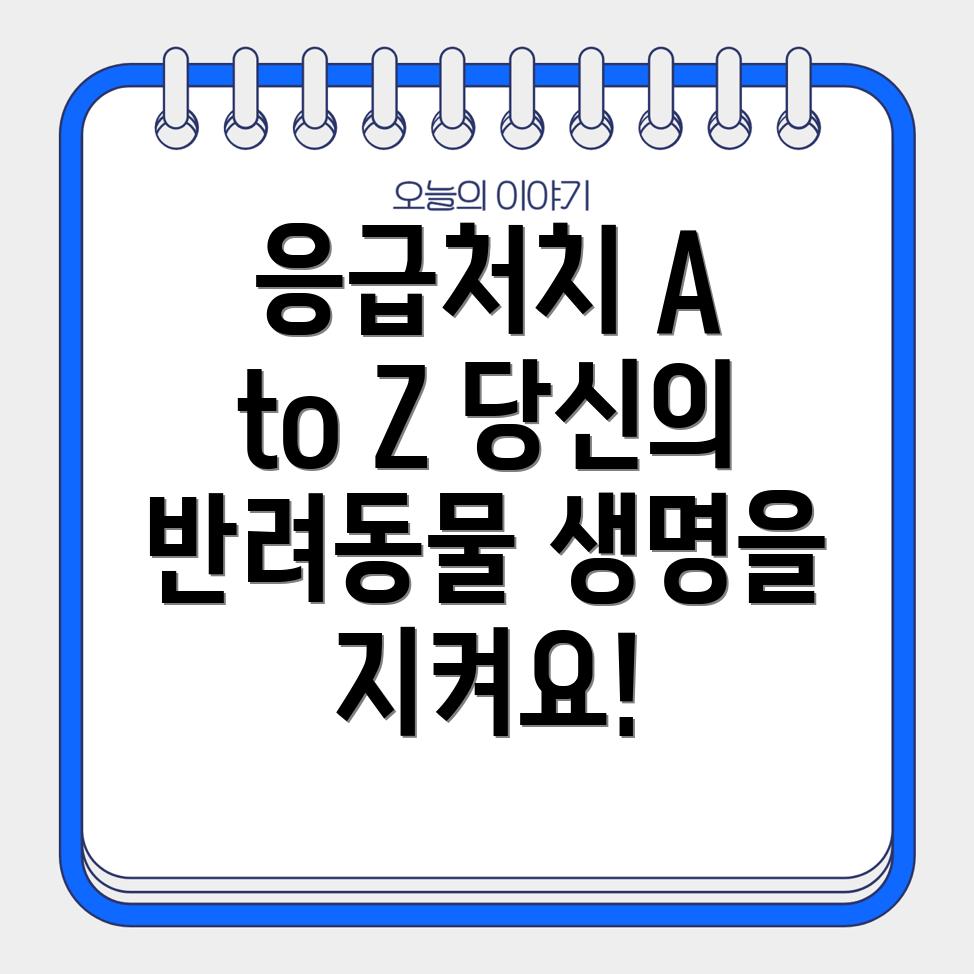 반려동물 응급처치