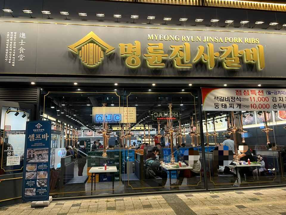 문지동 명륜진사갈비