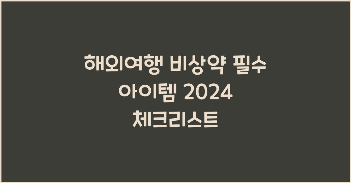 해외여행 비상약