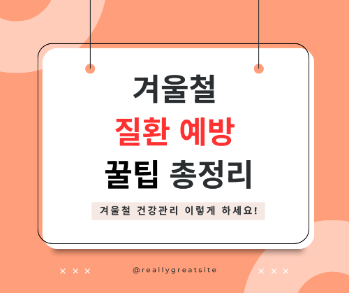 겨울철 건강 관리법 총정리
