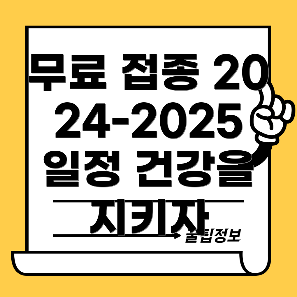 인플루엔자 접종