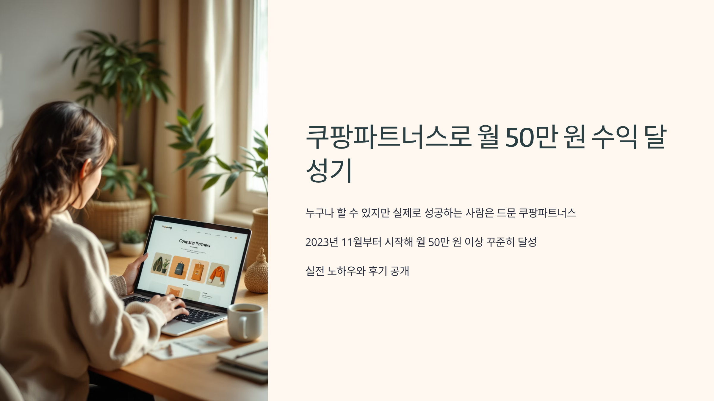 쿠팡파트너스로 월 50만원? 실전 수익 후기 공개