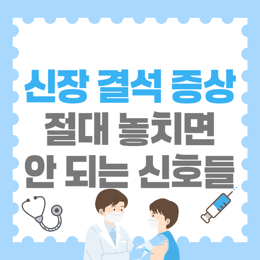 신장 결석 증상, 절대 놓치면 안 되는 신호 총정리