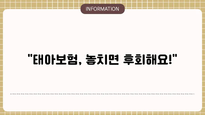 태아보험 가입요령