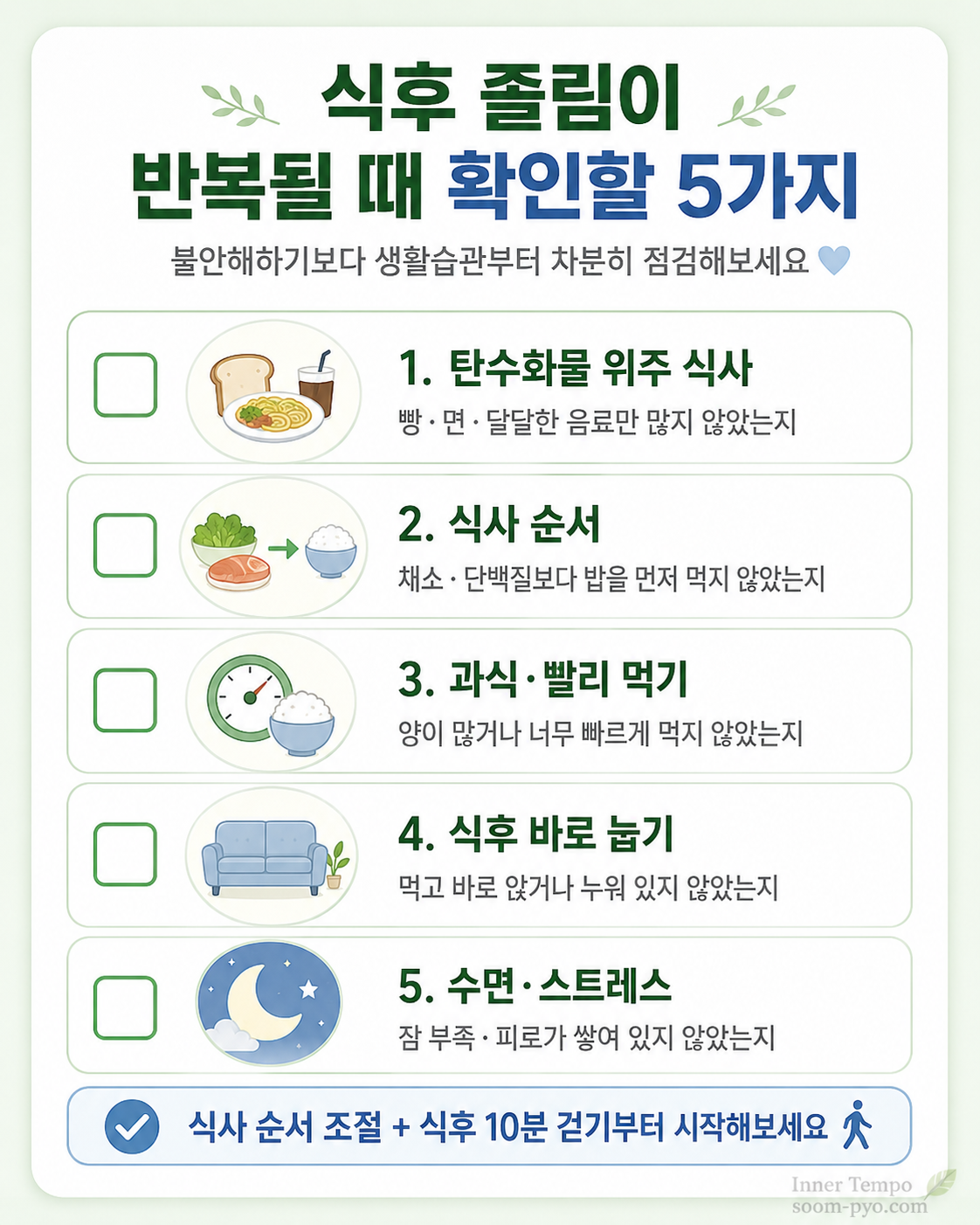 식후 졸림 예방 체크리스트